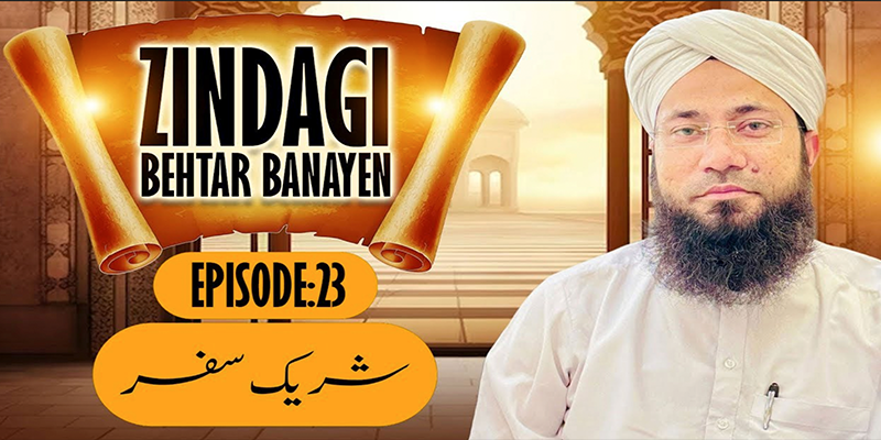 Zindagi Behtar Banayen Ep:23 | Shareek-e-Safar